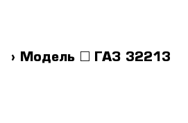  › Модель ­ ГАЗ 32213